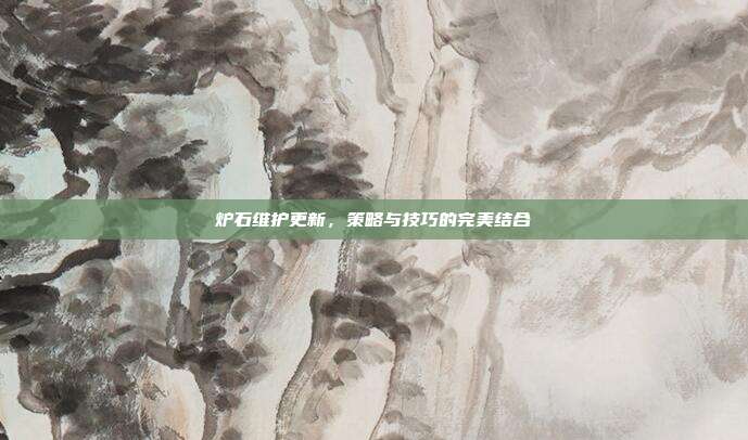 炉石维护更新，策略与技巧的完美结合-第1张图片-速奇网