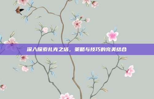深入探索扎克之塔，策略与技巧的完美结合-第1张图片-速奇网