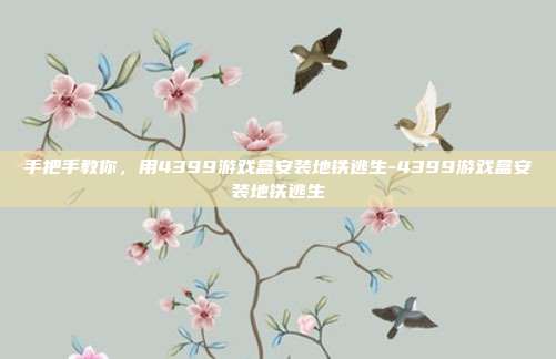 手把手教你，用4399游戏盒安装地铁逃生-4399游戏盒安装地铁逃生-第1张图片-速奇网