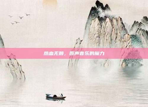 热血无赖,原声音乐的魔力-第1张图片-速奇网 热血无赖,原声音乐的魔力-第1张图片-速奇网