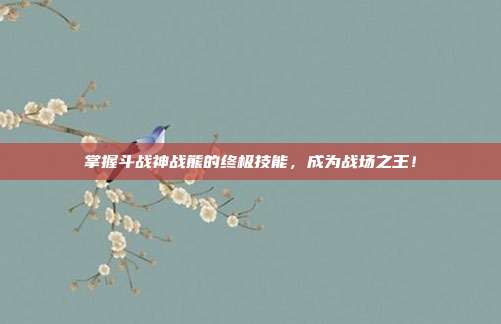 掌握斗战神战熊的终极技能,成为战场之王!-第1张图片-速奇网 掌握斗战神战熊的终极技能,成为战场之王!-第1张图片-速奇网