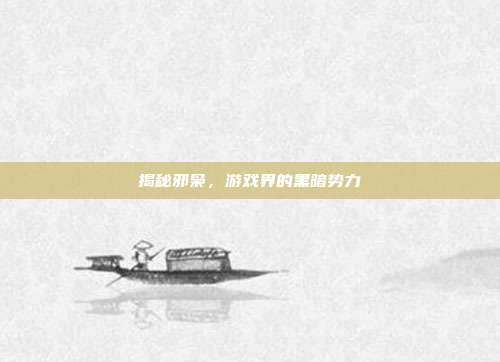 揭秘邪枭,游戏界的黑暗势力-第1张图片-速奇网 揭秘邪枭,游戏界的黑暗势力-第1张图片-速奇网
