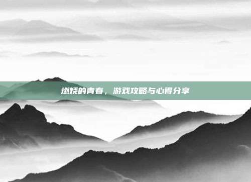 燃烧的青春,游戏攻略与心得分享-第1张图片-速奇网 燃烧的青春,游戏攻略与心得分享-第1张图片-速奇网
