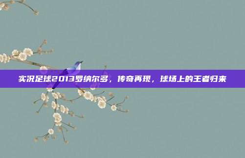 实况足球2013罗纳尔多,传奇再现,球场上的王者归来-第1张图片-速奇网 实况足球2013罗纳尔多,传奇再现,球场上的王者归来-第1张图片-速奇网