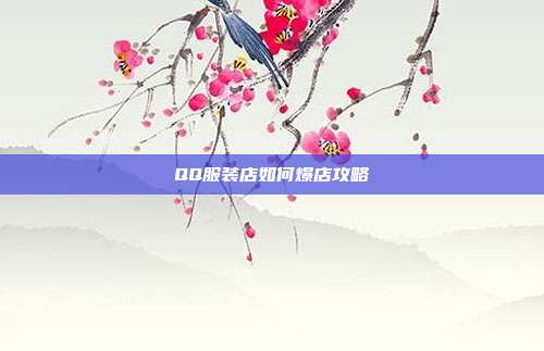 QQ服装店如何爆店攻略-第1张图片-速奇网 QQ服装店如何爆店攻略-第1张图片-速奇网
