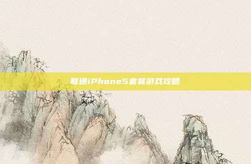 联通iPhone5套餐游戏攻略-第1张图片-速奇网