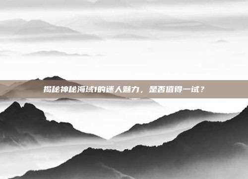 揭秘神秘海域1的迷人魅力,是否值得一试?-第1张图片-速奇网 揭秘神秘海域1的迷人魅力,是否值得一试?-第1张图片-速奇网