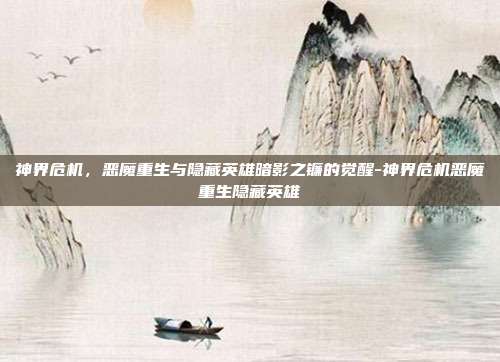 神界危机,恶魔重生与隐藏英雄暗影之镰的觉醒-神界危机恶魔重生隐藏英雄-第1张图片-速奇网 神界危机,恶魔重生与隐藏英雄暗影之镰的觉醒-神界危机恶魔重生隐藏英雄-第1张图片-速奇网
