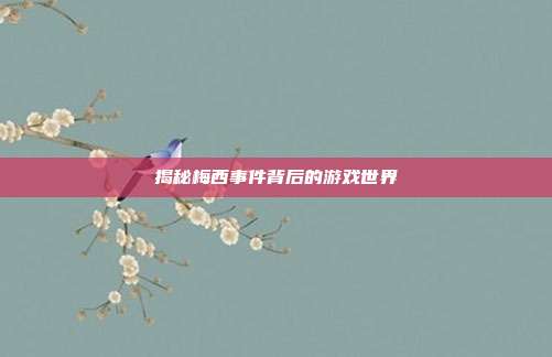 揭秘梅西事件背后的游戏世界-第1张图片-速奇网 揭秘梅西事件背后的游戏世界-第1张图片-速奇网