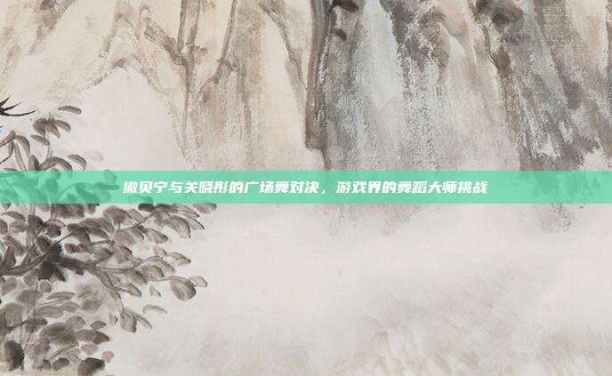 撒贝宁与关晓彤的广场舞对决,游戏界的舞蹈大师挑战-第1张图片-速奇网 撒贝宁与关晓彤的广场舞对决,游戏界的舞蹈大师挑战-第1张图片-速奇网