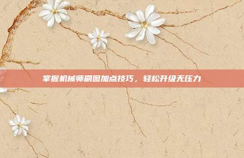 掌握机械师刷图加点技巧,轻松升级无压力-第1张图片-速奇网 掌握机械师刷图加点技巧,轻松升级无压力-第1张图片-速奇网