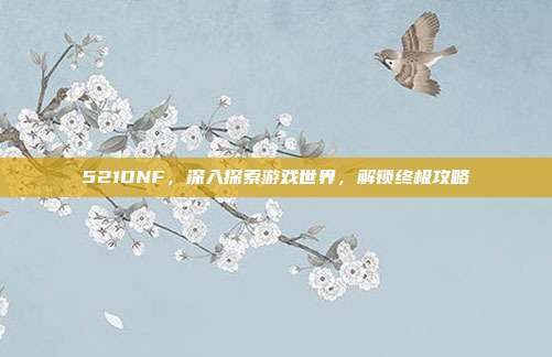 521DNF,深入探索游戏世界,解锁终极攻略-第1张图片-速奇网 521DNF,深入探索游戏世界,解锁终极攻略-第1张图片-速奇网