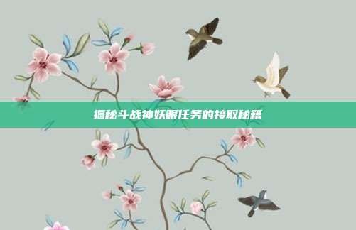 揭秘斗战神妖眼任务的接取秘籍-第1张图片-速奇网 揭秘斗战神妖眼任务的接取秘籍-第1张图片-速奇网