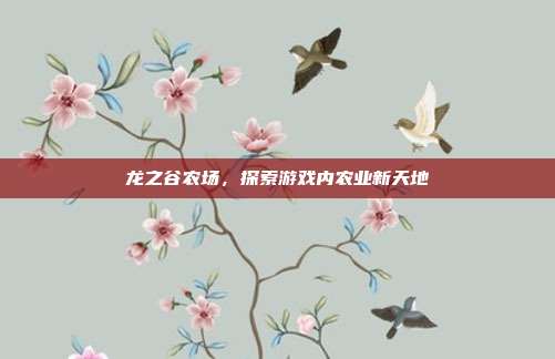 龙之谷农场,探索游戏内农业新天地-第1张图片-速奇网 龙之谷农场,探索游戏内农业新天地-第1张图片-速奇网