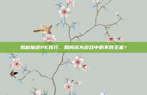 揭秘魔道PK技巧,如何成为游戏中的不败王者?-第1张图片-速奇网 揭秘魔道PK技巧,如何成为游戏中的不败王者?-第1张图片-速奇网
