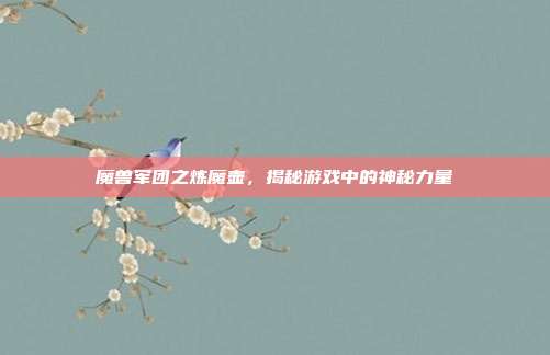 魔兽军团之炼魔壶,揭秘游戏中的神秘力量-第1张图片-速奇网 魔兽军团之炼魔壶,揭秘游戏中的神秘力量-第1张图片-速奇网