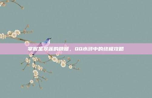 掌握金翠莲的精髓,QQ水浒中的终极攻略-第1张图片-速奇网 掌握金翠莲的精髓,QQ水浒中的终极攻略-第1张图片-速奇网
