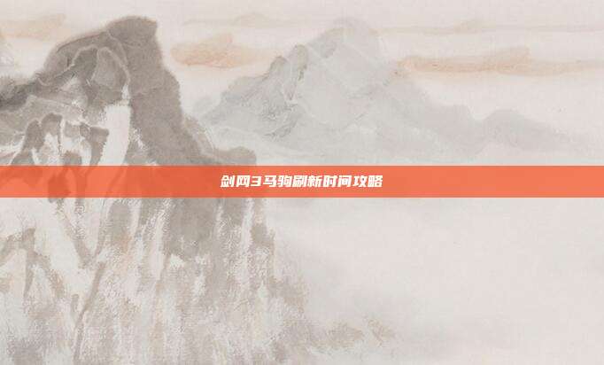剑网3马驹刷新时间攻略-第1张图片-速奇网 剑网3马驹刷新时间攻略-第1张图片-速奇网