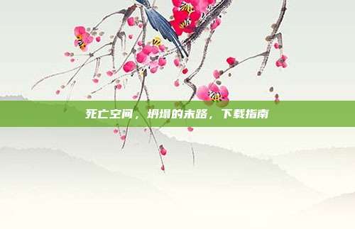 死亡空间,坍塌的末路,下载指南-第1张图片-速奇网 死亡空间,坍塌的末路,下载指南-第1张图片-速奇网