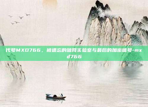 代号MXD766，被遗忘的暗网实验室与最后的加密信号-mxd766-第1张图片-速奇网