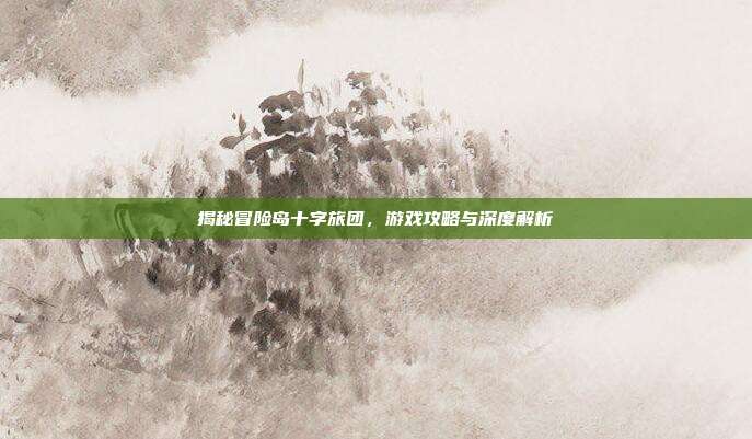揭秘冒险岛十字旅团,游戏攻略与深度解析-第1张图片-速奇网 揭秘冒险岛十字旅团,游戏攻略与深度解析-第1张图片-速奇网