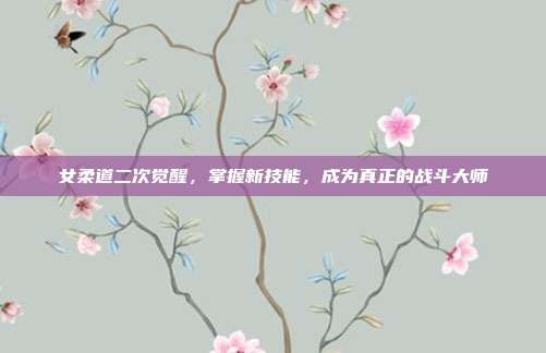女柔道二次觉醒,掌握新技能,成为真正的战斗大师-第1张图片-速奇网 女柔道二次觉醒,掌握新技能,成为真正的战斗大师-第1张图片-速奇网