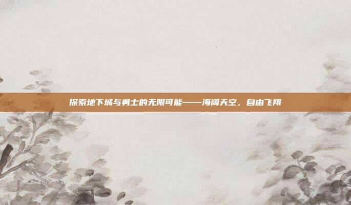探索地下城与勇士的无限可能——海阔天空，自由飞翔-第1张图片-速奇网