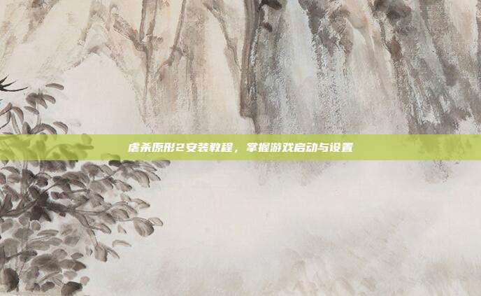虐杀原形2安装教程,掌握游戏启动与设置-第1张图片-速奇网 虐杀原形2安装教程,掌握游戏启动与设置-第1张图片-速奇网