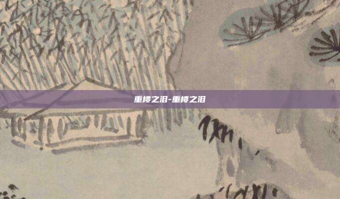 重楼之泪-重楼之泪-第1张图片-速奇网