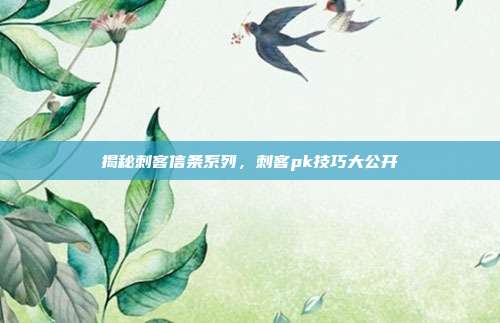 揭秘刺客信条系列，刺客pk技巧大公开-第1张图片-速奇网