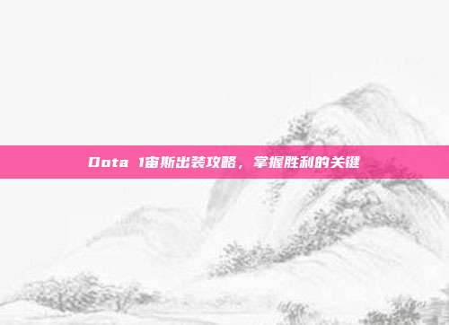 Dota 1宙斯出装攻略,掌握胜利的关键-第1张图片-速奇网 Dota 1宙斯出装攻略,掌握胜利的关键-第1张图片-速奇网
