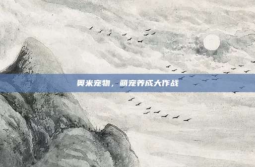 奥米宠物,萌宠养成大作战-第1张图片-速奇网 奥米宠物,萌宠养成大作战-第1张图片-速奇网