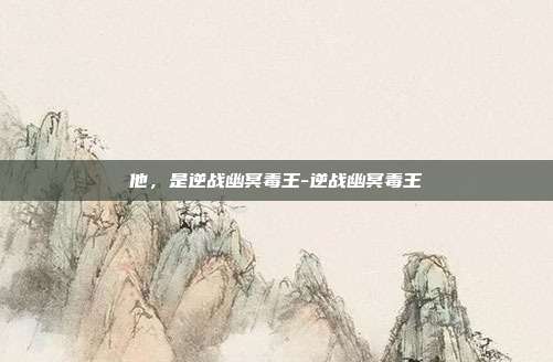 他,是逆战幽冥毒王-逆战幽冥毒王-第1张图片-速奇网 他,是逆战幽冥毒王-逆战幽冥毒王-第1张图片-速奇网