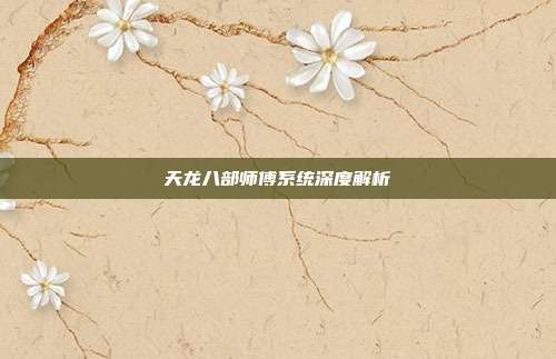 天龙八部师傅系统深度解析-第1张图片-速奇网