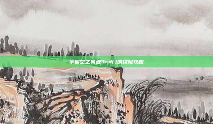 掌握空之轨迹3rd门的终极攻略-第1张图片-速奇网 掌握空之轨迹3rd门的终极攻略-第1张图片-速奇网
