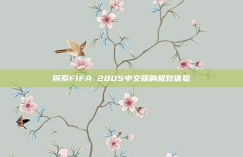 探索FIFA 2005中文版的极致体验-第1张图片-速奇网