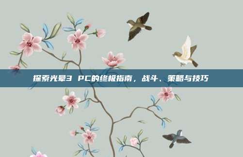 探索光晕3 PC的终极指南，战斗、策略与技巧-第1张图片-速奇网