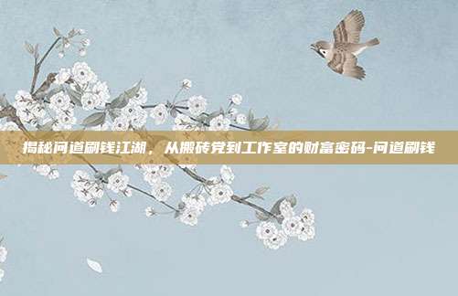揭秘问道刷钱江湖，从搬砖党到工作室的财富密码-问道刷钱-第1张图片-速奇网