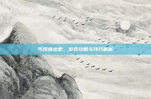 丐帮输出宏，游戏攻略与技巧解析-第1张图片-速奇网