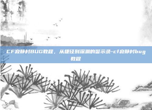 CF寂静村BUG教程,从捷径到深渊的警示录-cf寂静村bug教程-第1张图片-速奇网 CF寂静村BUG教程,从捷径到深渊的警示录-cf寂静村bug教程-第1张图片-速奇网