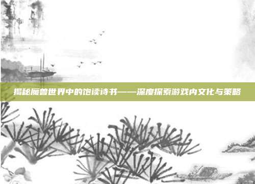 揭秘魔兽世界中的饱读诗书——深度探索游戏内文化与策略-第1张图片-速奇网