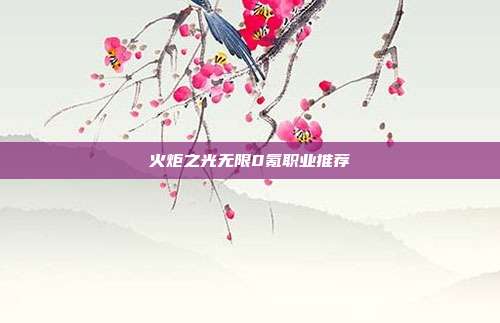 火炬之光无限0氪职业推荐-第1张图片-速奇网 火炬之光无限0氪职业推荐-第1张图片-速奇网