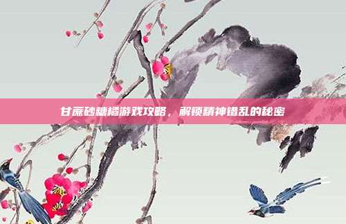 甘蔗砂糖橘游戏攻略,解锁精神错乱的秘密-第1张图片-速奇网 甘蔗砂糖橘游戏攻略,解锁精神错乱的秘密-第1张图片-速奇网