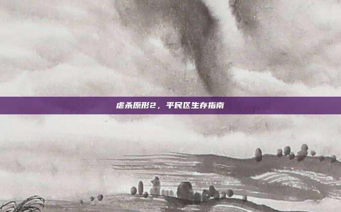 虐杀原形2,平民区生存指南-第1张图片-速奇网 虐杀原形2,平民区生存指南-第1张图片-速奇网