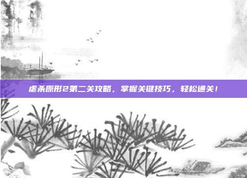 虐杀原形2第二关攻略,掌握关键技巧,轻松通关!-第1张图片-速奇网 虐杀原形2第二关攻略,掌握关键技巧,轻松通关!-第1张图片-速奇网