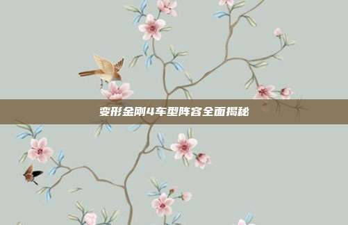 变形金刚4车型阵容全面揭秘-第1张图片-速奇网 变形金刚4车型阵容全面揭秘-第1张图片-速奇网