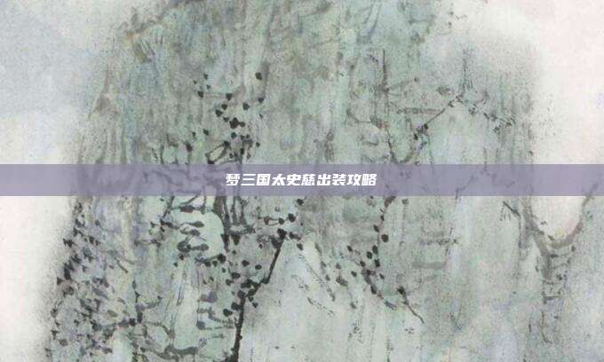 梦三国太史慈出装攻略-第1张图片-速奇网 梦三国太史慈出装攻略-第1张图片-速奇网