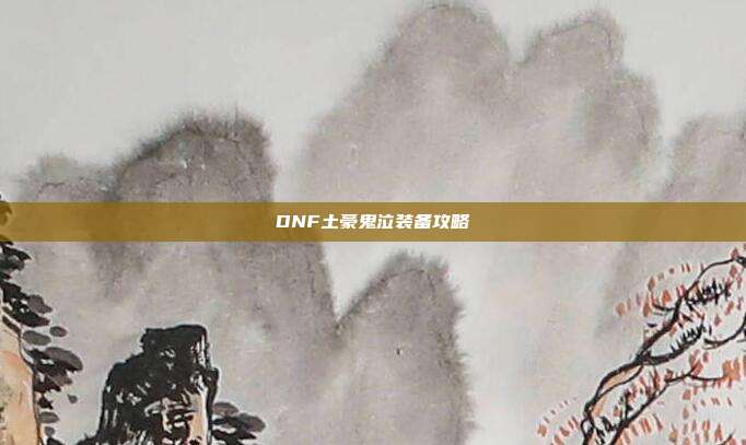 DNF土豪鬼泣装备攻略-第1张图片-速奇网 DNF土豪鬼泣装备攻略-第1张图片-速奇网