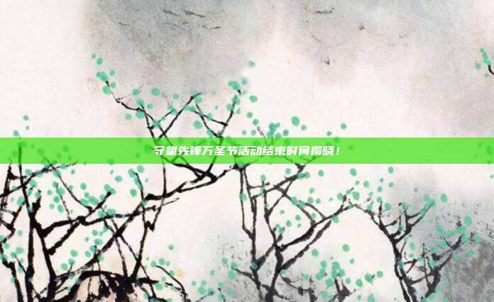 守望先锋万圣节活动结束时间揭晓!-第1张图片-速奇网 守望先锋万圣节活动结束时间揭晓!-第1张图片-速奇网