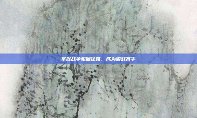 掌握战争机器秘籍,成为游戏高手-第1张图片-速奇网 掌握战争机器秘籍,成为游戏高手-第1张图片-速奇网